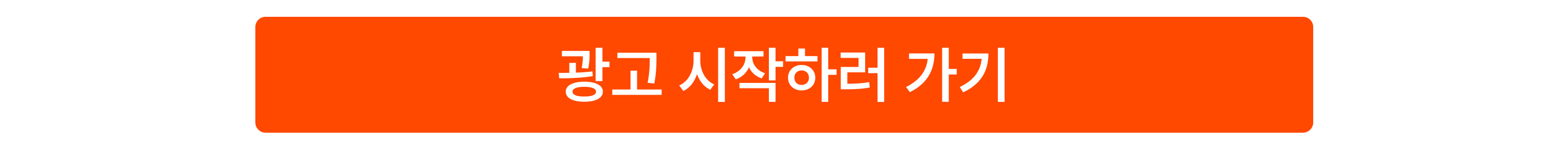 CTA_start_2509_29CM상품광고1_무신사성장솔루션