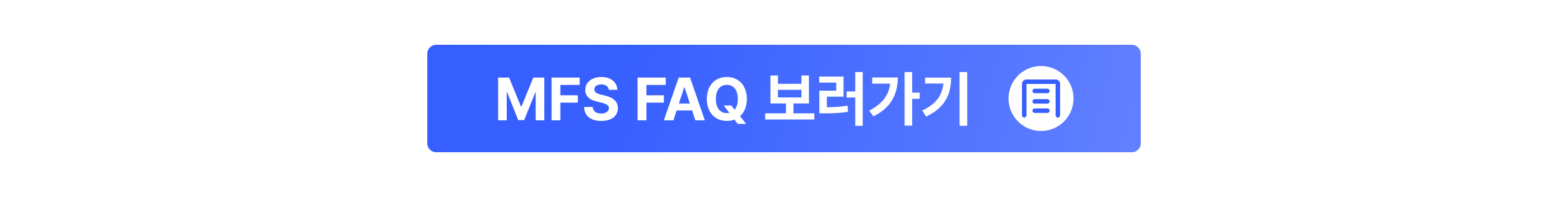 CTA_nav_2605_MFS 콘텐츠_MFS FAQ