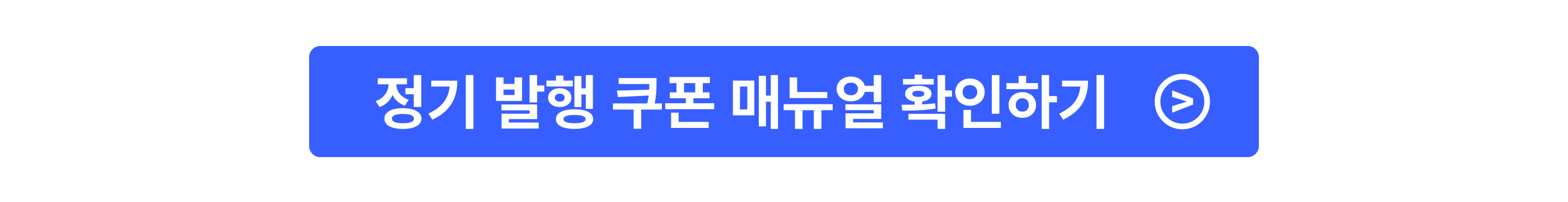 CTA_nav_2604_정기 발행 쿠폰_매뉴얼