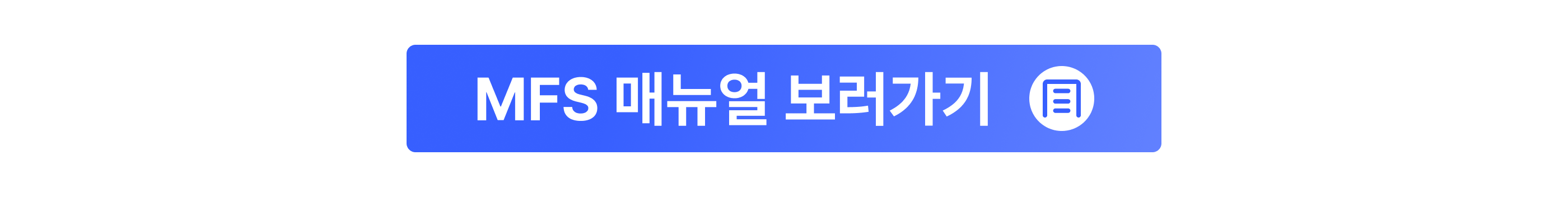 CTA_nav_2605_MFS 콘텐츠_MFS 매뉴얼