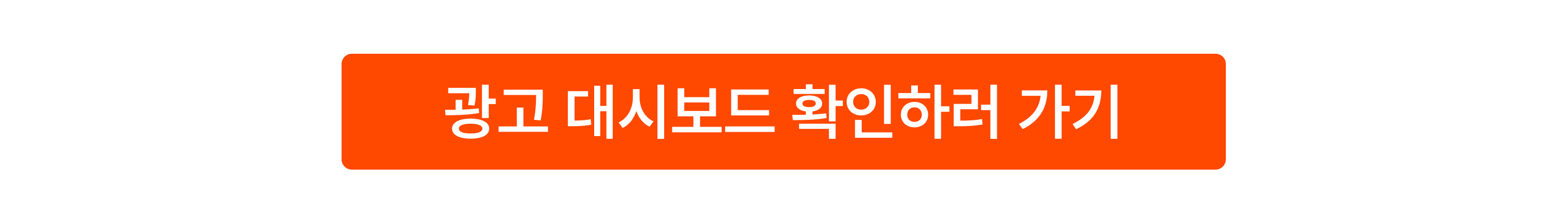 CTA_start_2509_29CM상품광고2_무신사성장솔루션