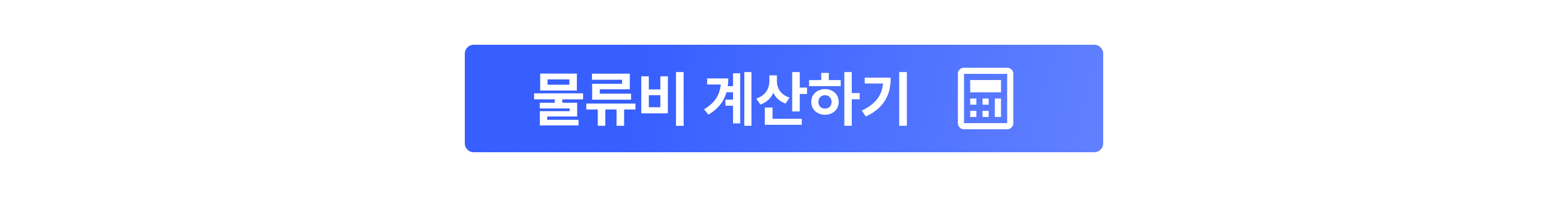 CTA_nav_2609_물류비 계산기_MFS 콘텐츠