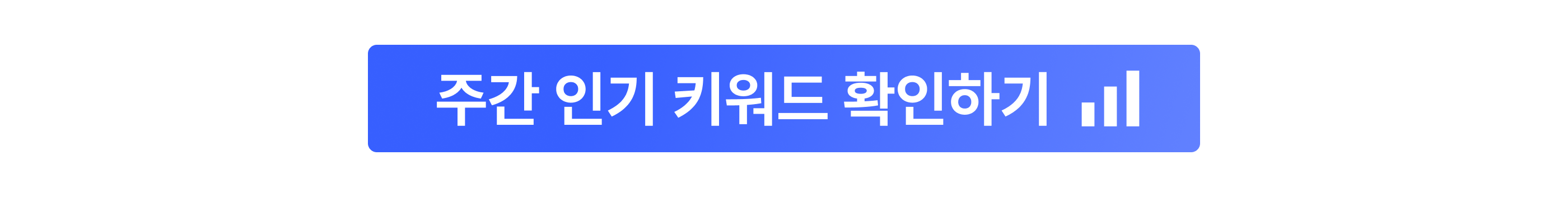 CTA_nav_2605_무배당발_주간키워드