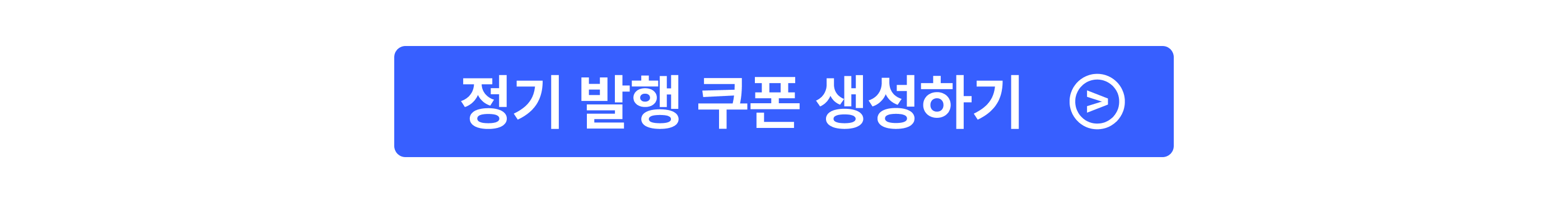 CTA_nav_2604_정기 발행 쿠폰_쿠폰 생성